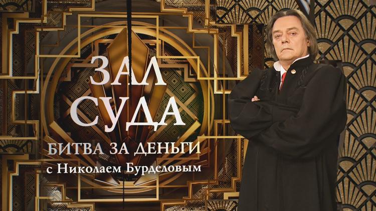 Постер Зал суда. Битва за деньги с Николаем Бурделовым