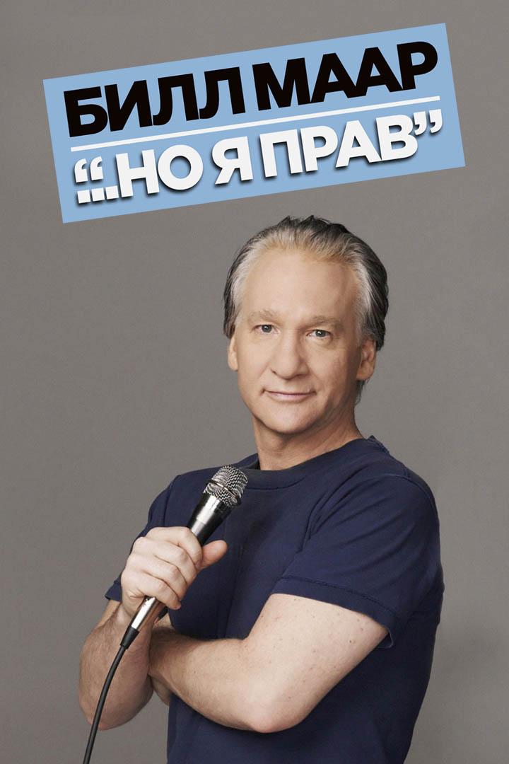 Билл Маар... Но я прав (bill-maar-no-ja-prav) Юмор
