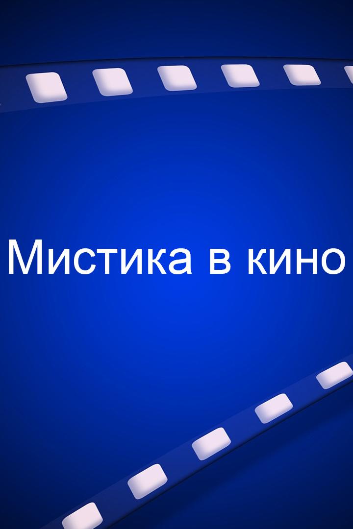 Мистика в кино (mistika-v-kino) Досуг, хобби