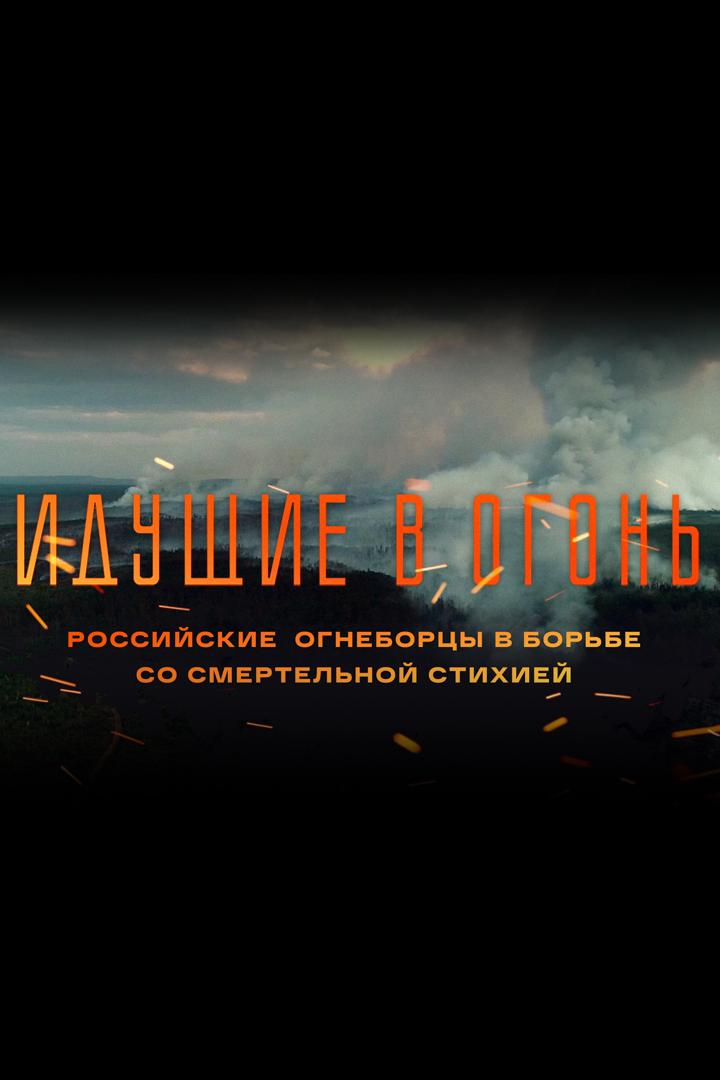 Идущие в огонь (iduschie-v-ogon) Документальный фильм