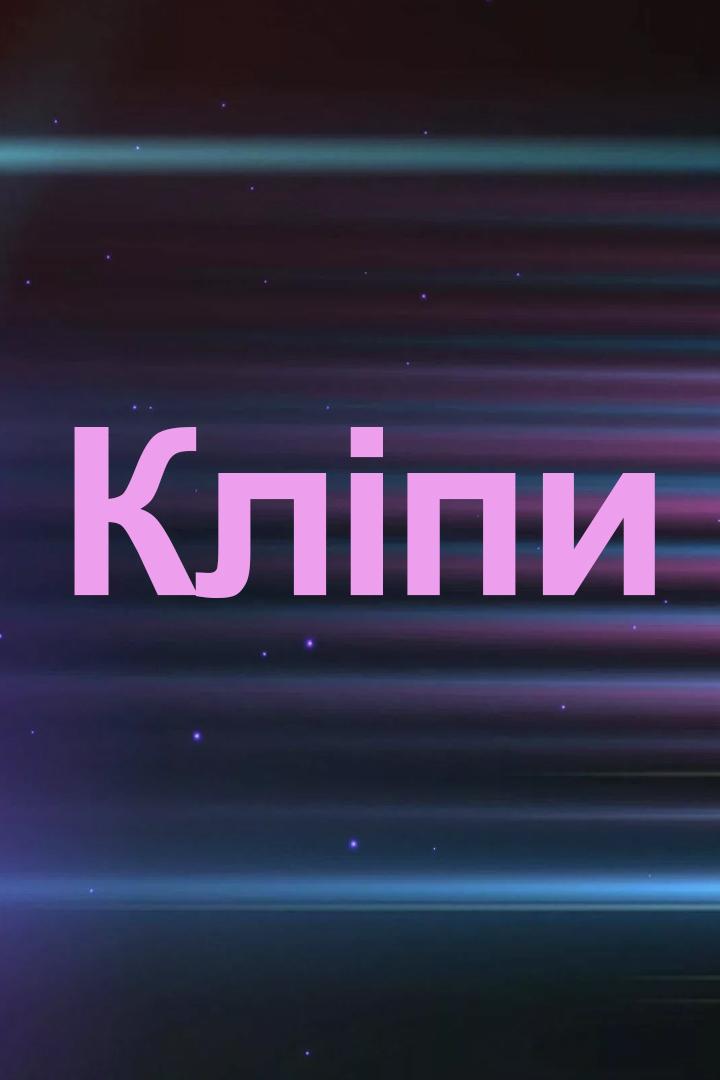 Кліпи (klpi) Досуг, хобби