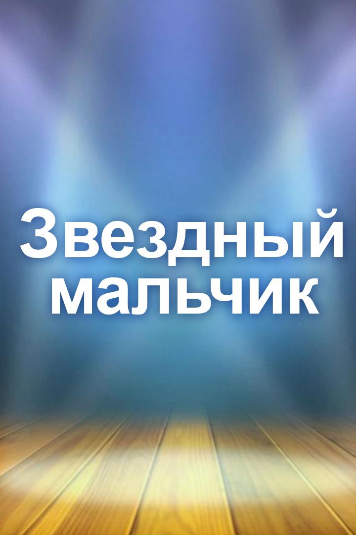 Звездный мальчик (zvezdnyj-malchik) Спектакль