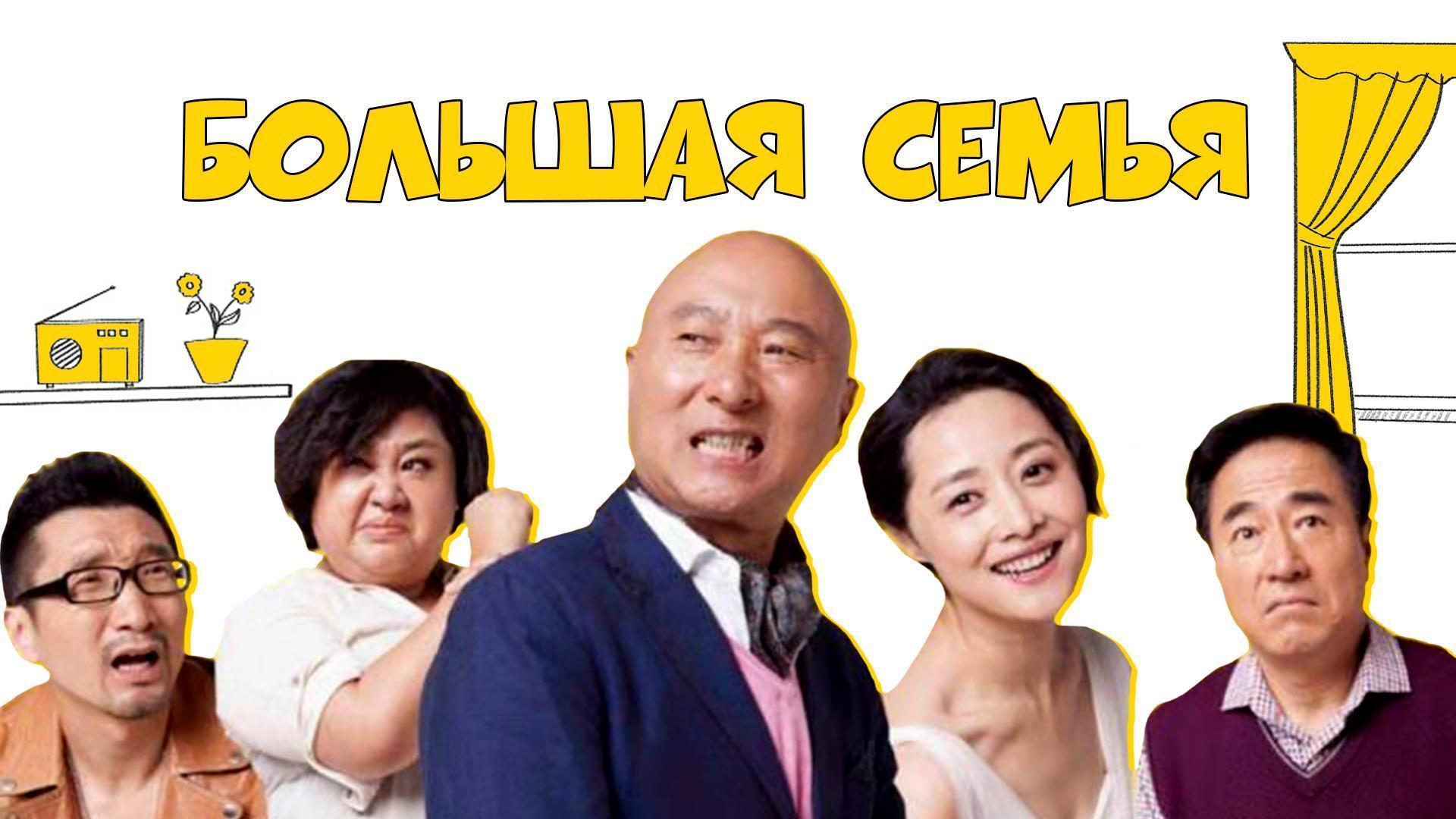 Большая семья (bolshaja-semja) Сериал