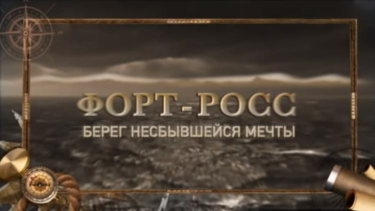 Постер Форт-Росс. Берег несбывшейся мечты