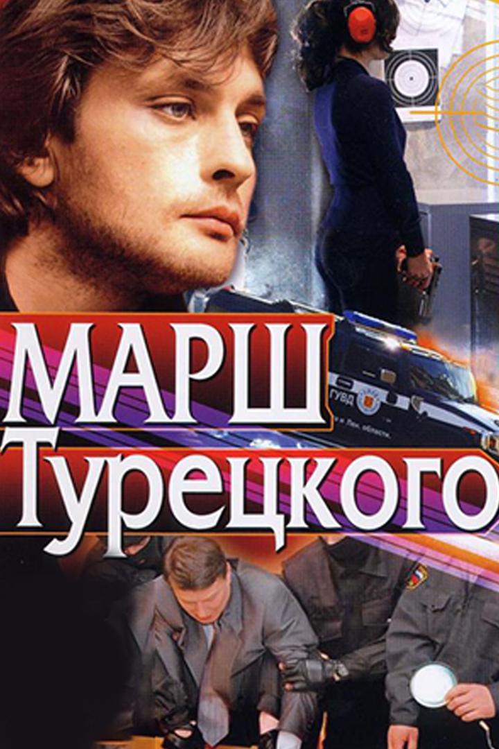 Марш Турецкого (marsh-turetskogo) Сериал 2000