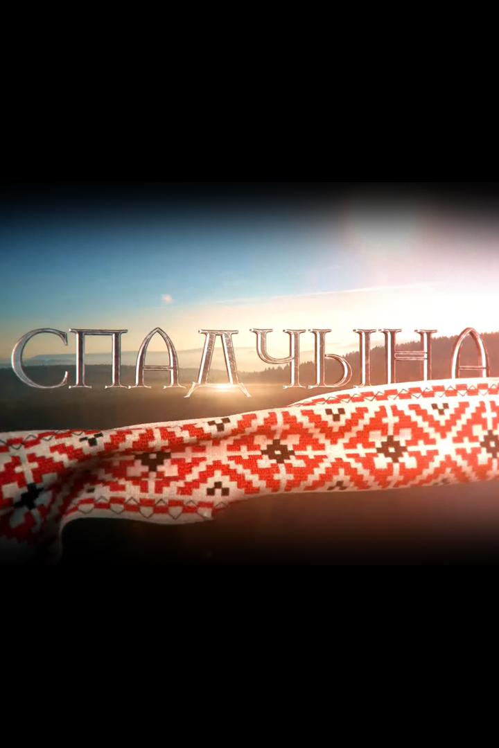 Спадчына (spadchyna) Досуг, хобби