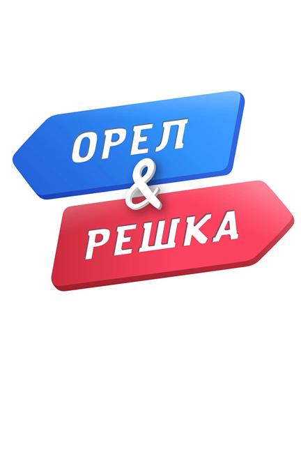 Орёл и решка