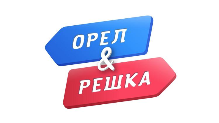 Постер Орёл и решка