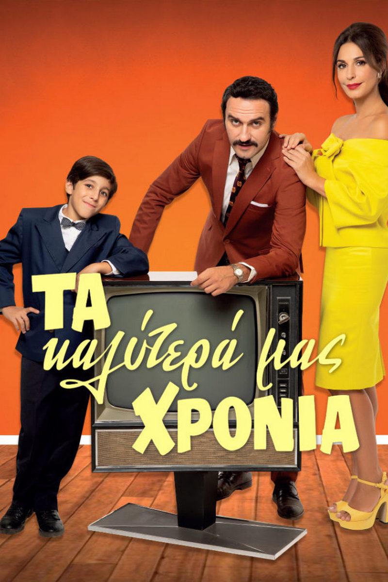 Τα καλυτερα μασ χρονια Сериал 2020
