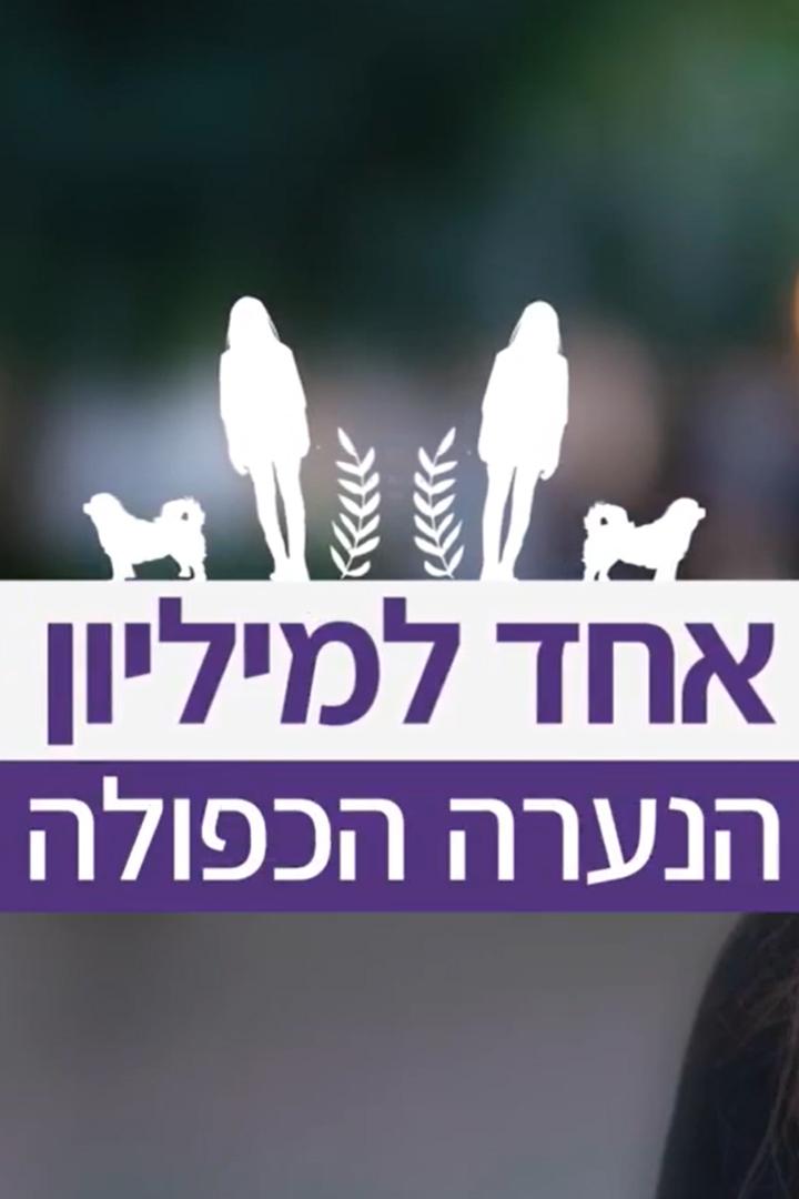 אחד למיליון Досуг, хобби