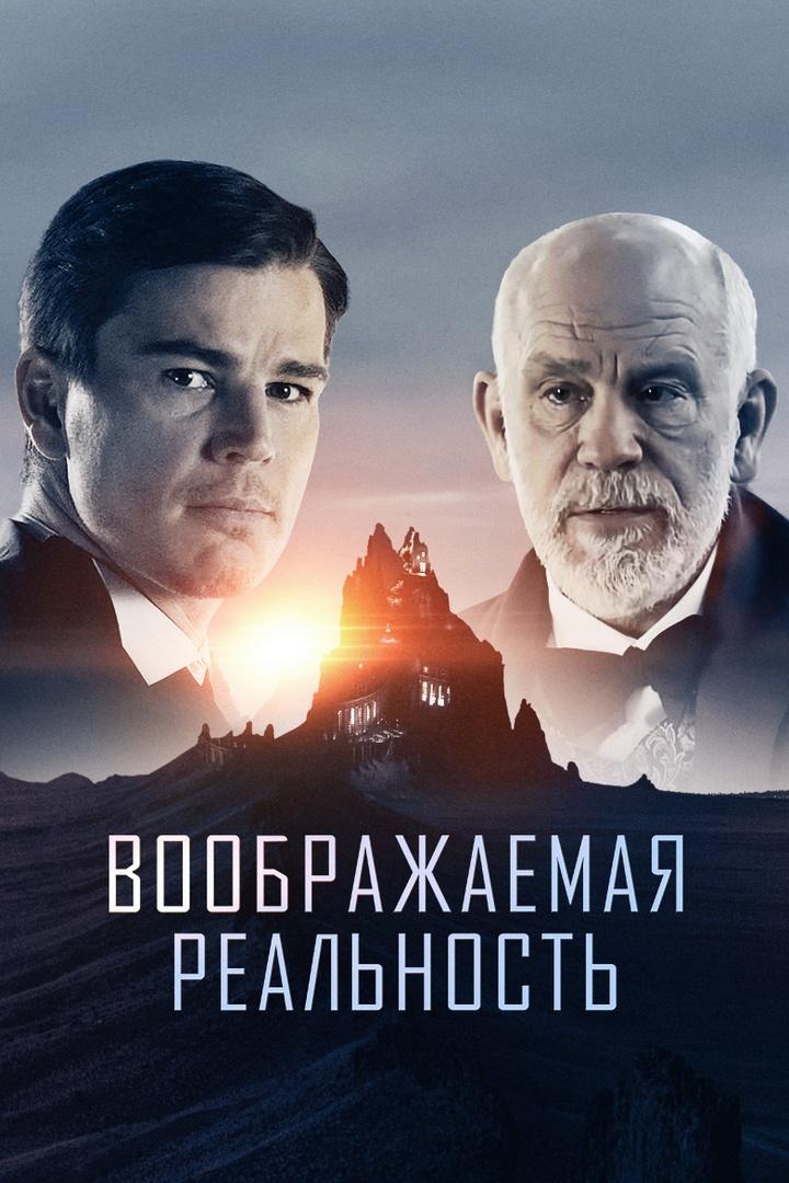 Воображаемая реальность (voobrazhaemaja-realnost) Фильм 2019