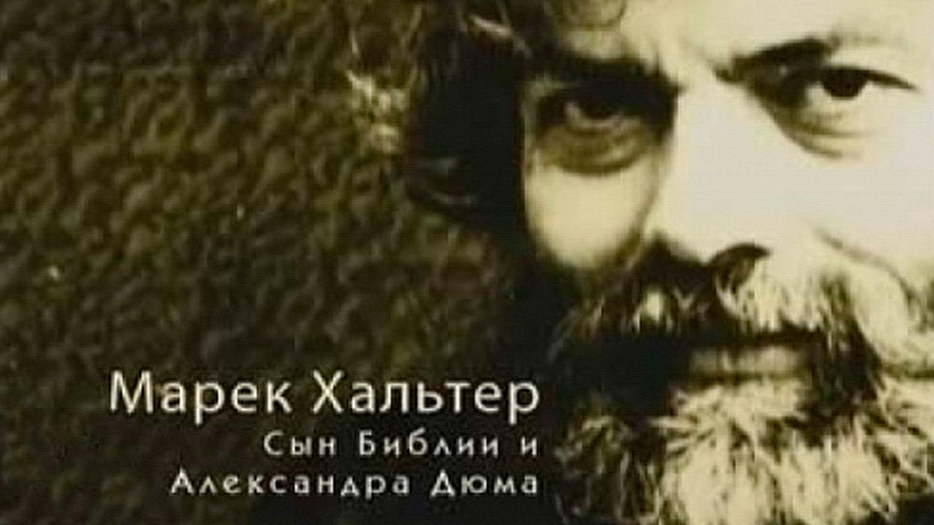 Марек Хальтер. Сын Библии и Александра Дюма (marek-halter-syn-biblii-i-aleksandra-djuma) Документальный фильм