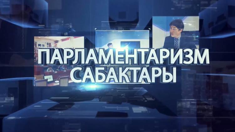 Постер Парламентаризм сабактары