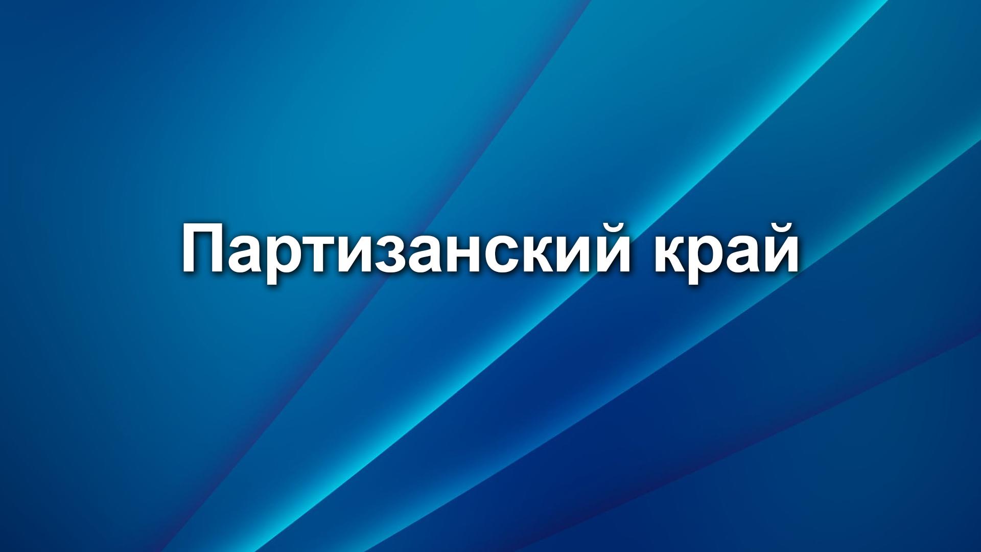 Партизанский край (partizanskij-kraj) Документальный сериал