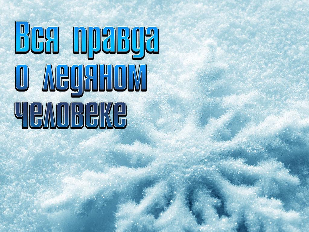 Вся правда о ледяном человеке (vsja-pravda-o-ledjanom-cheloveke) Познавательное