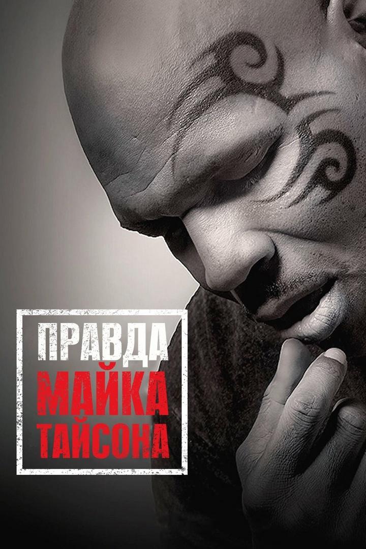Правда Майка Тайсона (pravda-majka-tajsona) Документальный фильм