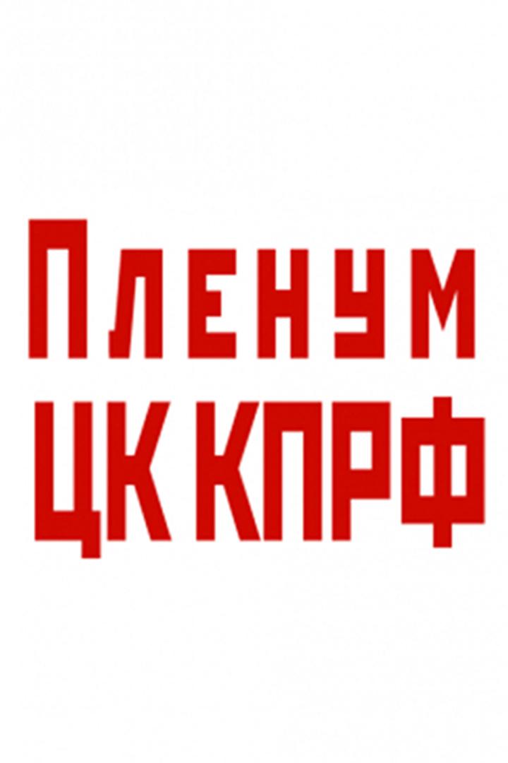 XII Пленум ЦК КПРФ (xii-plenum-tsk-kprf) Досуг, хобби
