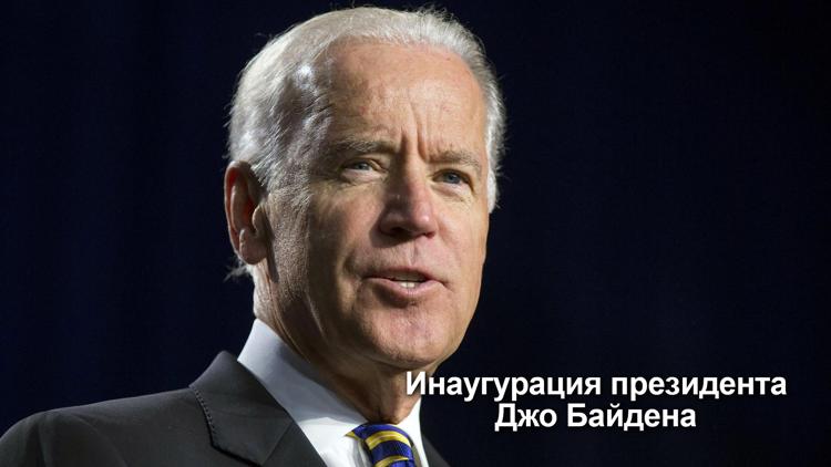 Постер Presidential Inauguration of Joe Biden