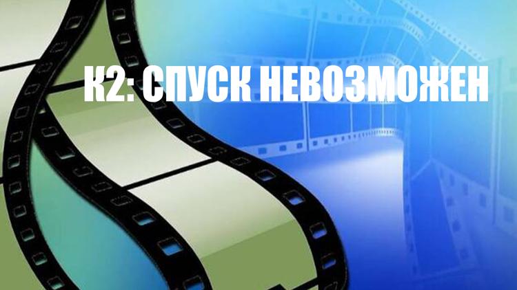 Постер К2: Спуск невозможен