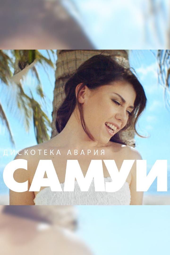 Дискотека Авария. Самуи (diskoteka-avarija-samui) Музыка