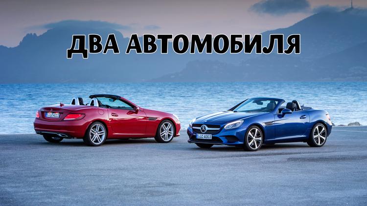 Постер Два автомобиля