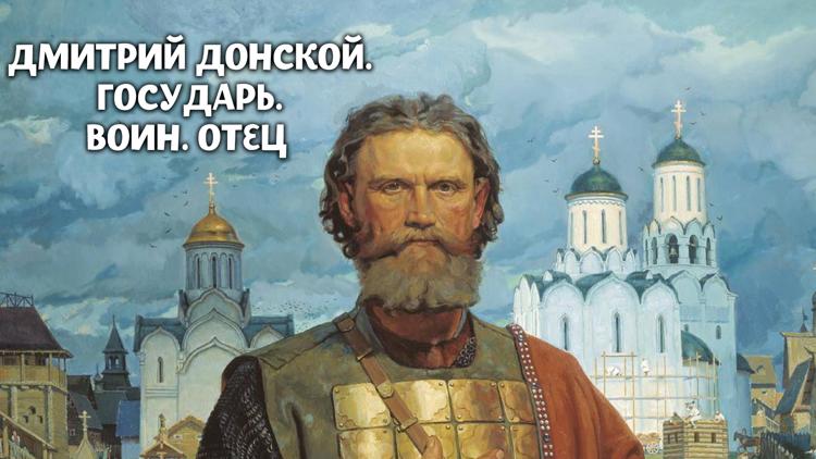 Постер Дмитрий Донской. Государь. Воин. Отец