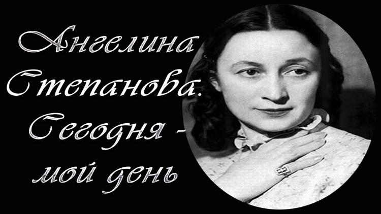 Постер Ангелина Степанова. Сегодня-мой день