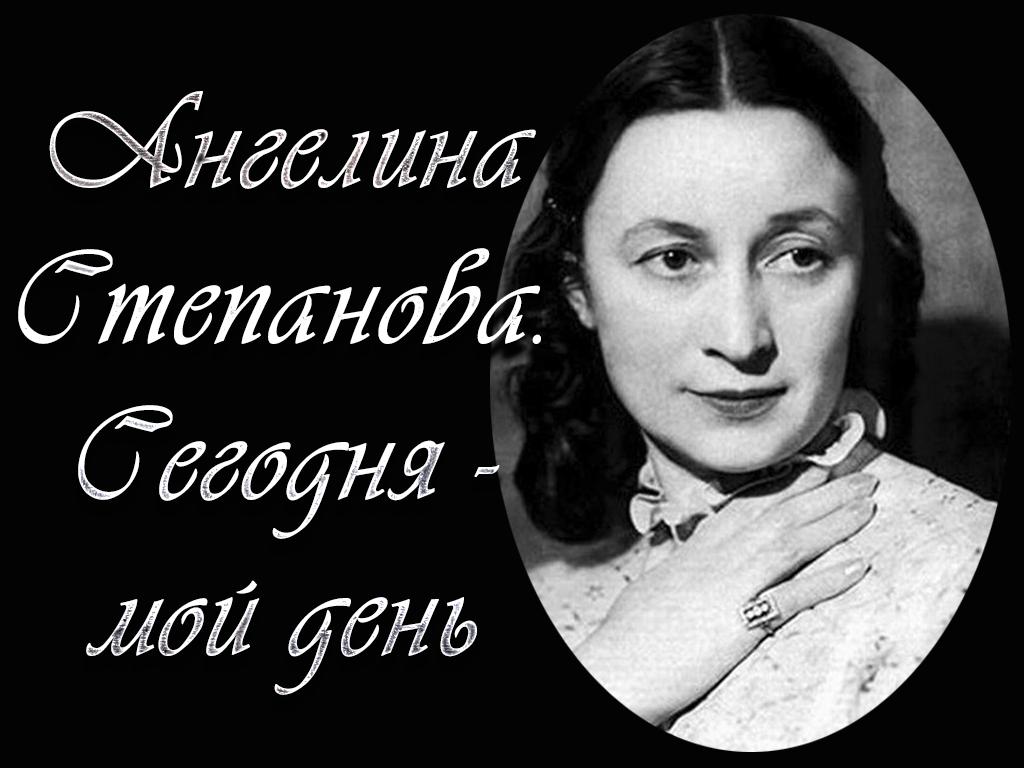 Ангелина Степанова. Сегодня-мой день (angelina-stepanova-segodnja-moj-den) Документальный фильм