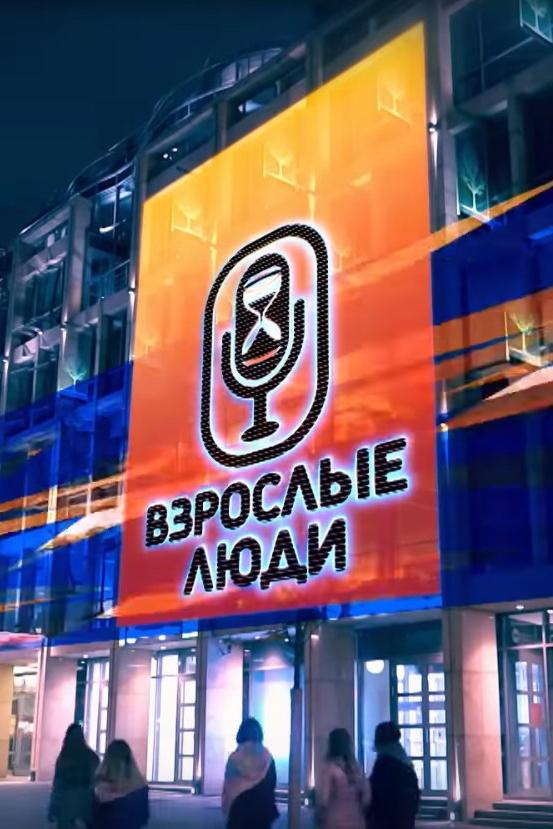 Взрослые люди (vzroslye-ljudi) Юмор