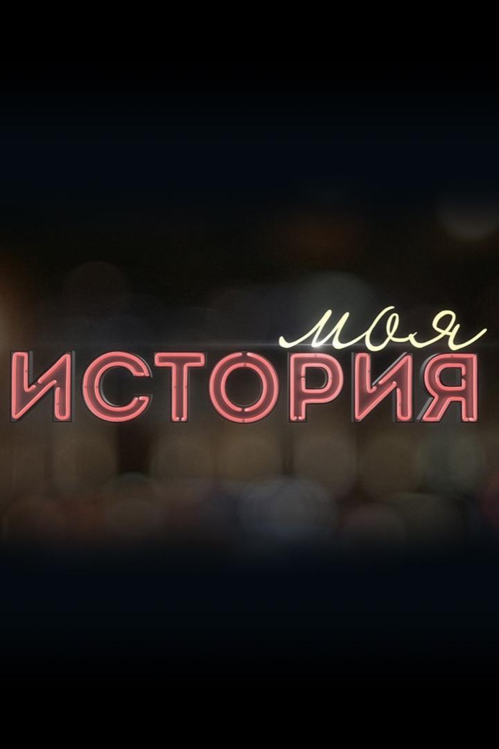 Моя история (moja-istorija) Познавательное
