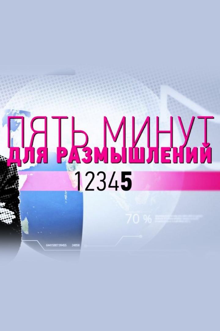 Пять минут для размышлений (pjat-minut-dlja-razmyshlenij) Документальный фильм