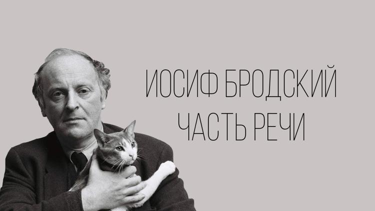 Постер Иосиф Бродский. Часть речи