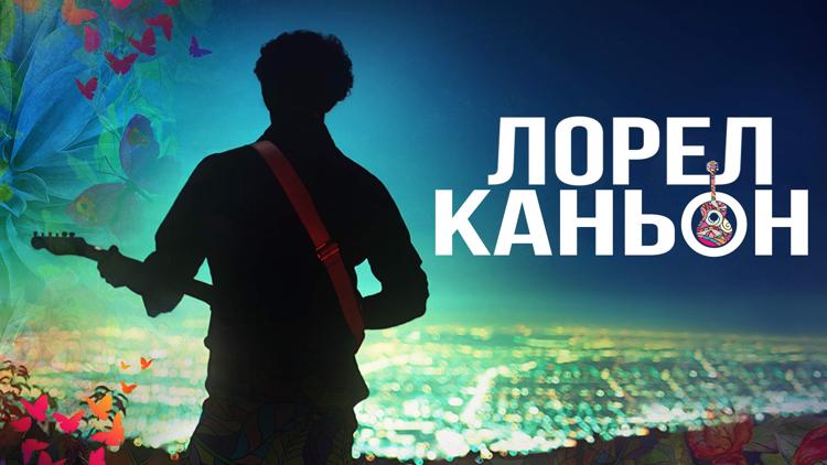 Постер Лорел Каньон