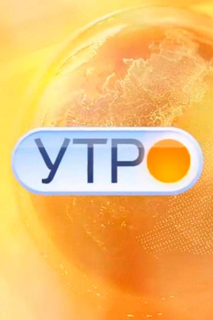 Утро России. Самара (utro-rossii-samara) Ток-шоу