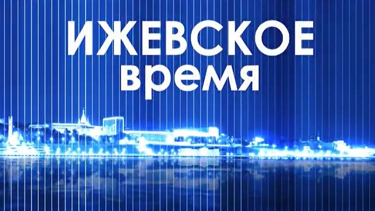 Постер Ижевское время