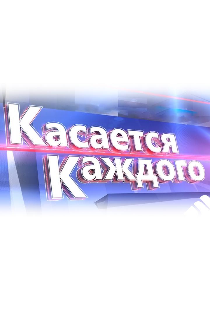 Касается каждого (kasaetsja-kazhdogo) Ток-шоу