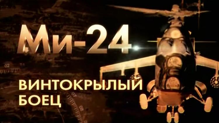 Постер МИ-24. Винтокрылый боец