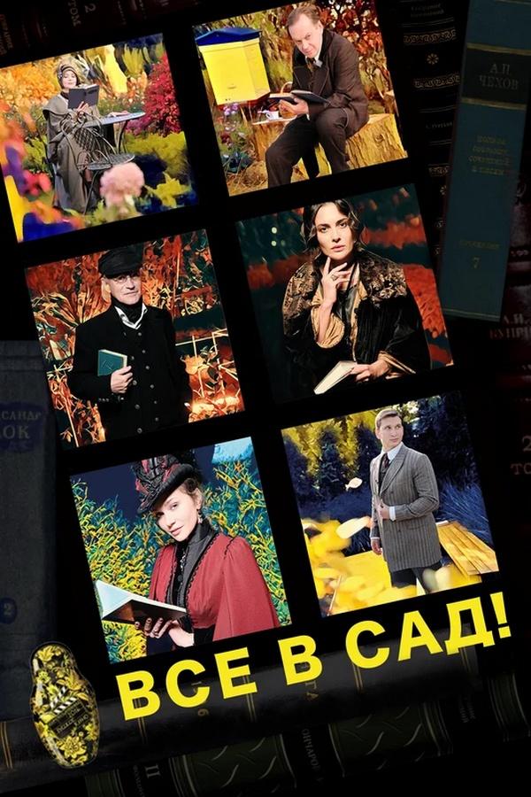 Все в сад! (vse-v-sad) Документальный фильм