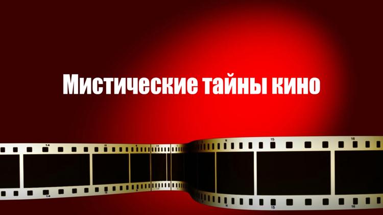 Постер Мистические тайны кино