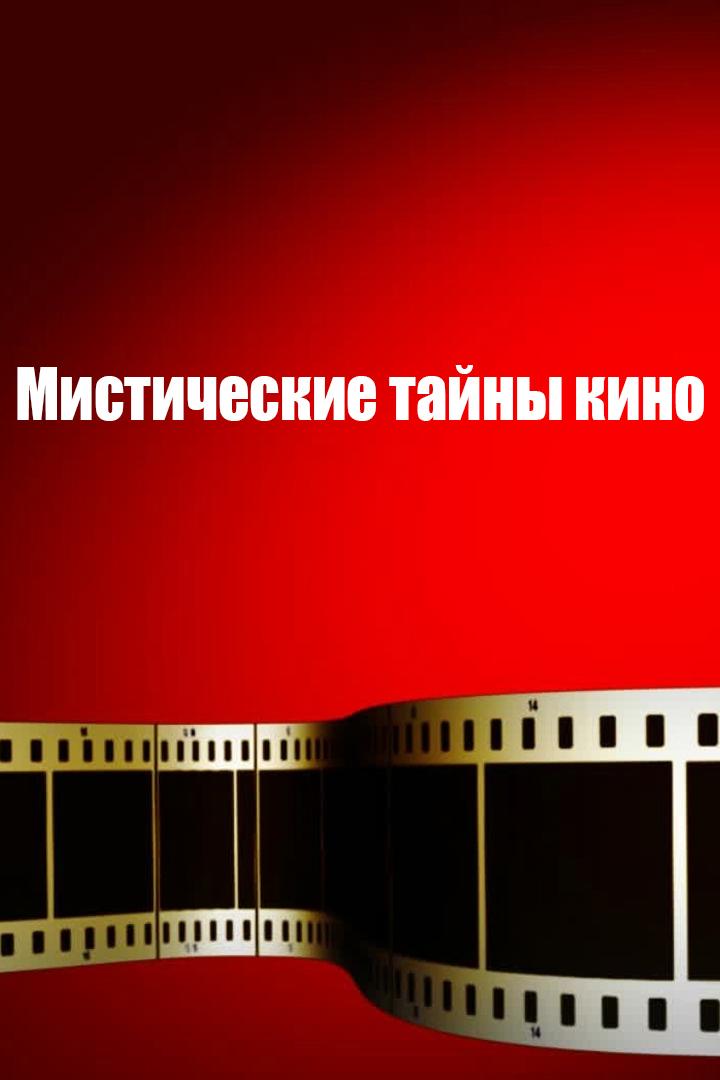 Мистические тайны кино (misticheskie-tajny-kino) Документальный сериал