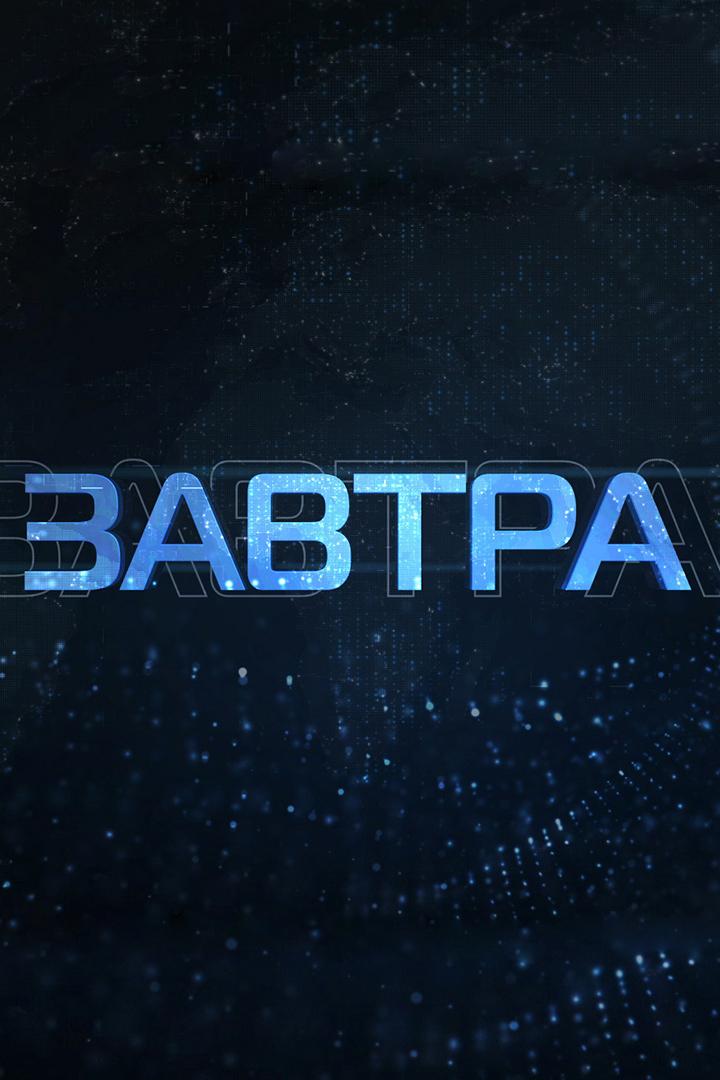 Завтра (zavtra) Досуг, хобби