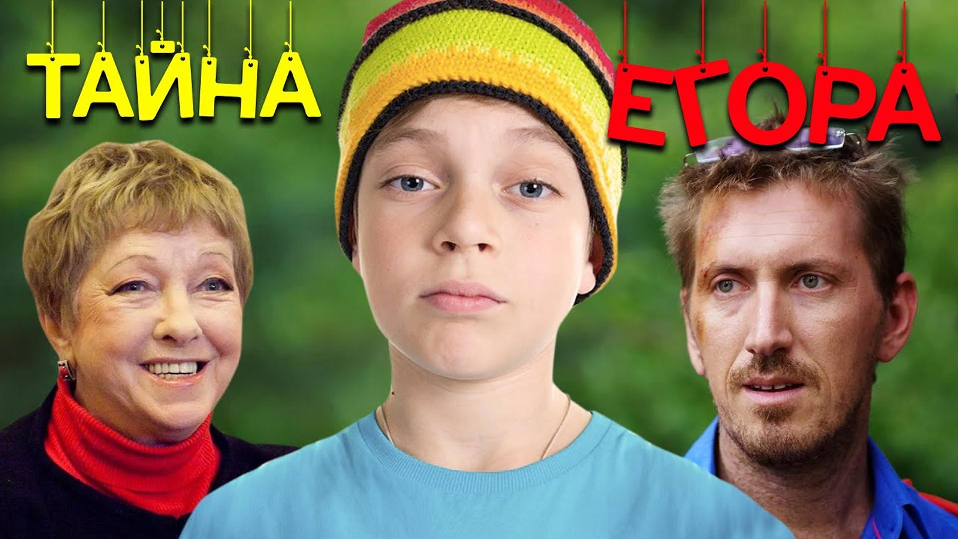 Тайна Егора (tajna-egora) Документальный фильм
