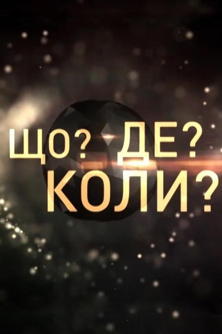 Что? Где? Когда? (chto-gde-kogda) Игровые