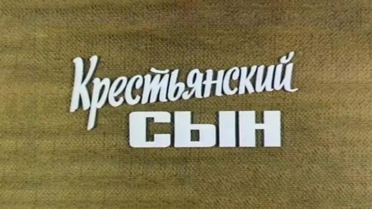 Постер Крестьянский сын