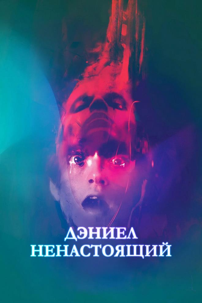 Дэниел ненастоящий (deniel-nenastojaschij) Фильм 2019