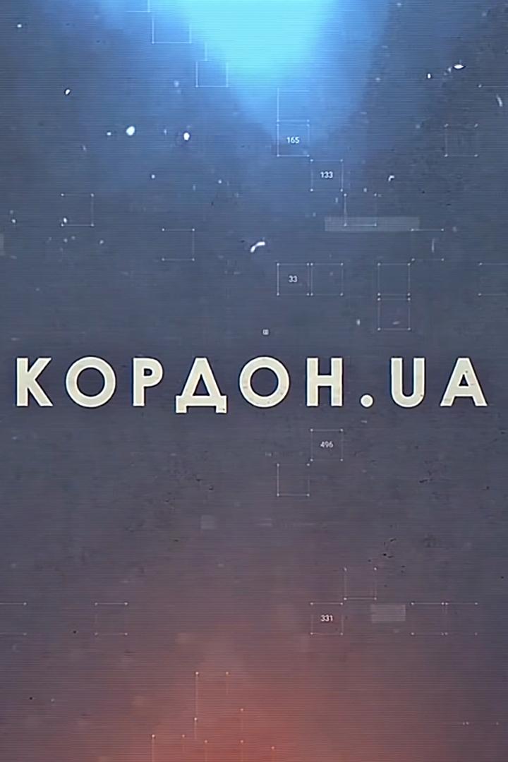 Кордон.UA (kordonua) Познавательное