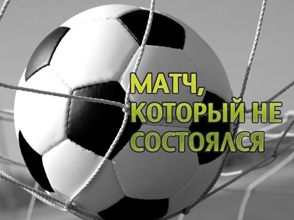 Матч, который не состоялся (match-kotoryj-ne-sostojalsja) Документальный фильм