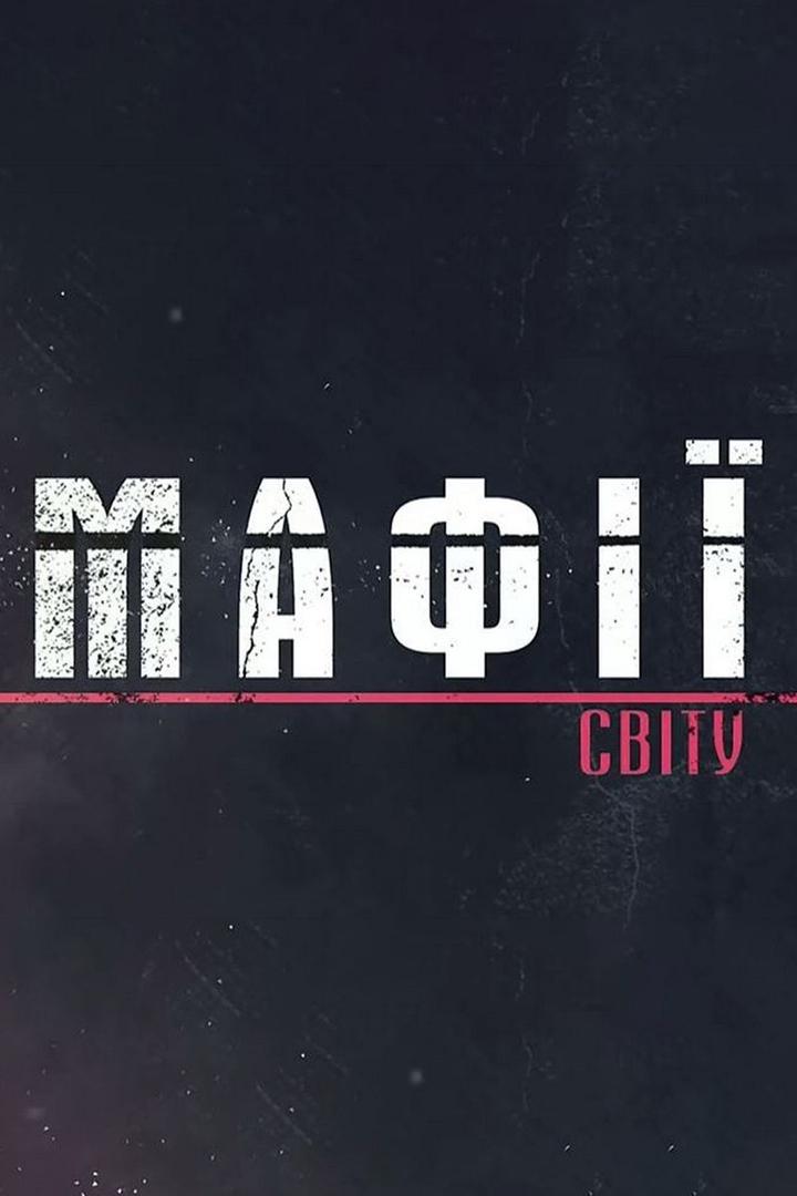 Мафії світу (maf-svtu) Документальный сериал
