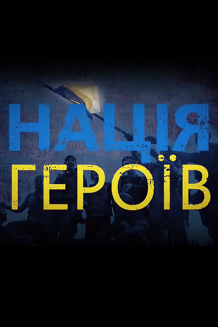 Нація героїв (natsja-gerov) Познавательное
