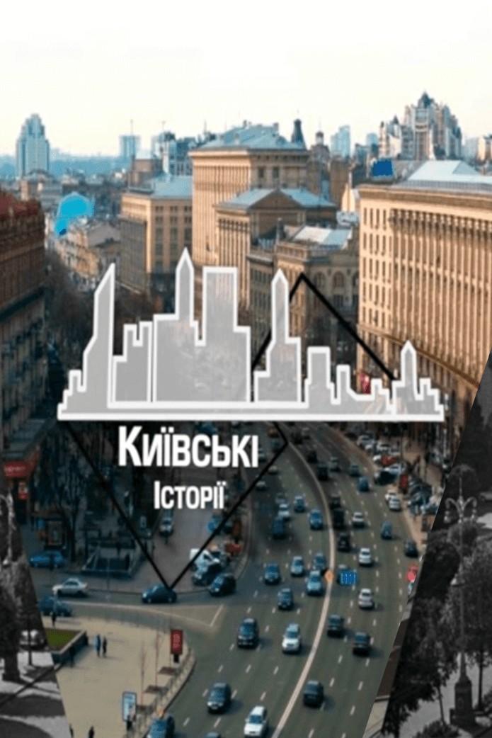 Київські історії (kivsk-stor) Познавательное